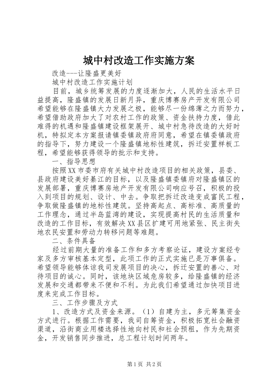 城中村改造工作实施方案_第1页