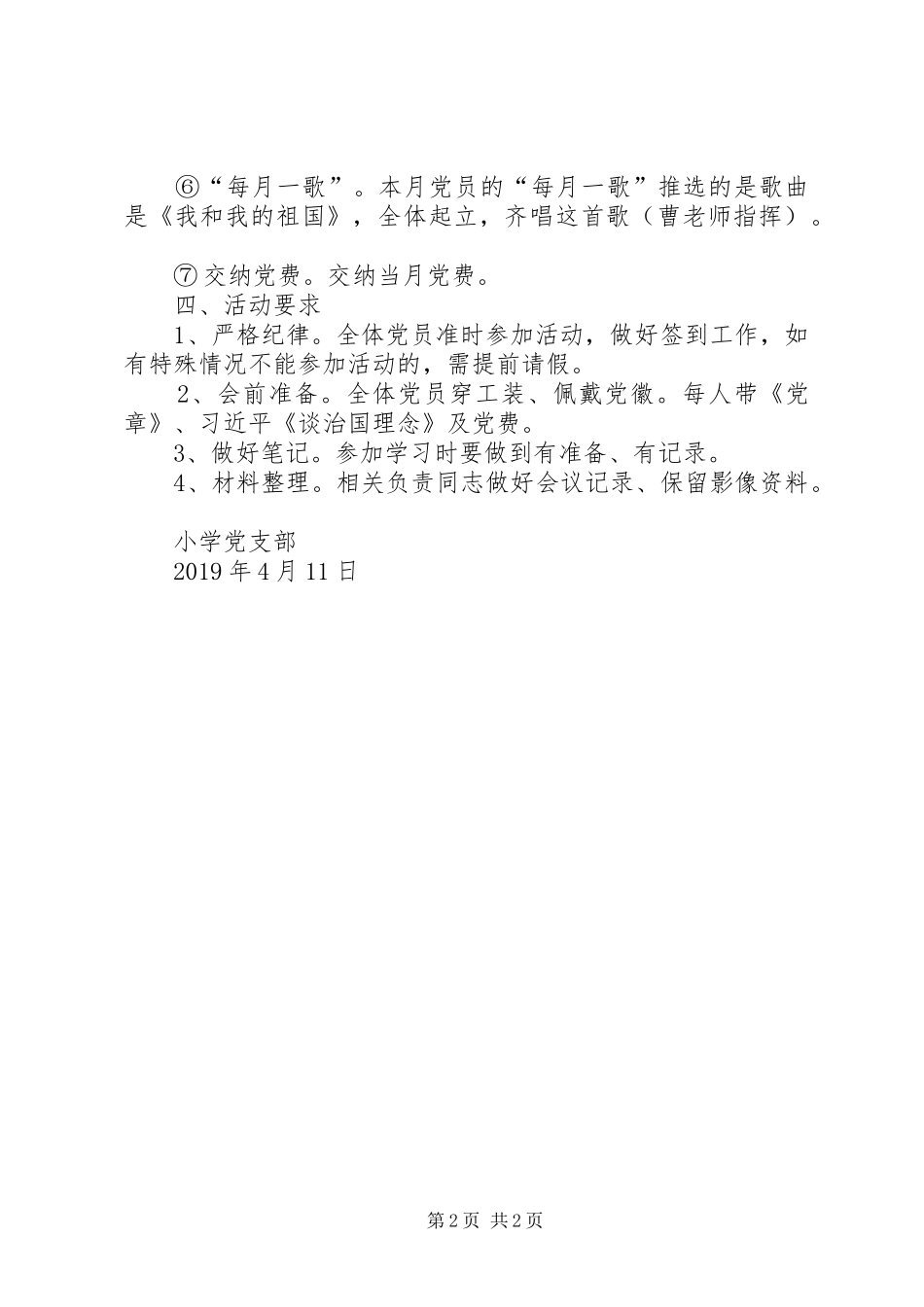 XX年小学党支部“5+X”主题党日活动方案_第2页