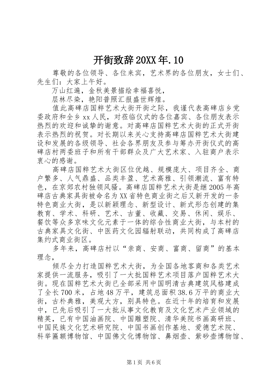 开街演讲致辞20XX年.10_第1页