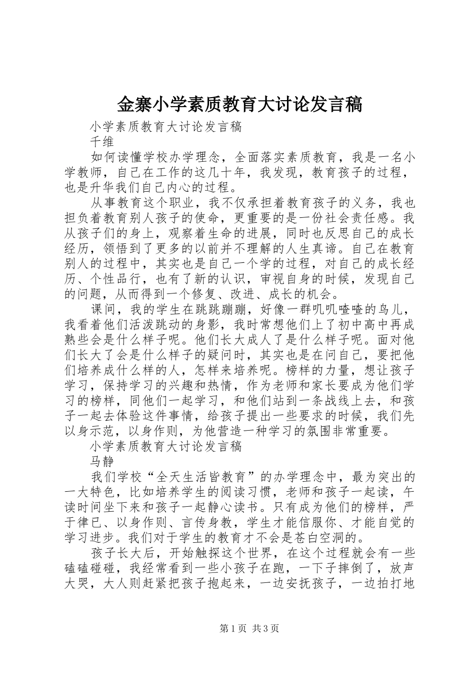 金寨小学素质教育大讨论发言_第1页