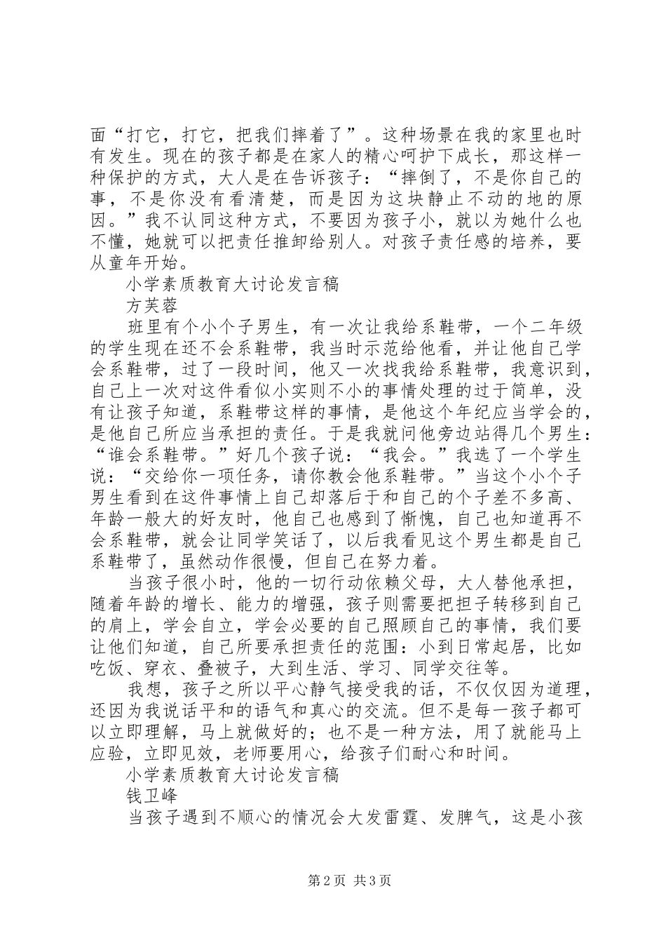 金寨小学素质教育大讨论发言_第2页