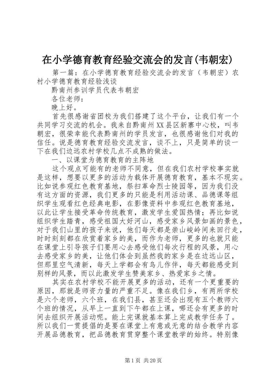 在小学德育教育经验交流会的发言稿(韦朝宏)_第1页