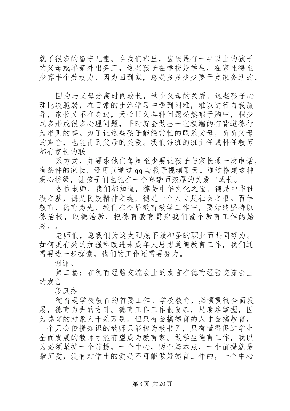 在小学德育教育经验交流会的发言稿(韦朝宏)_第3页