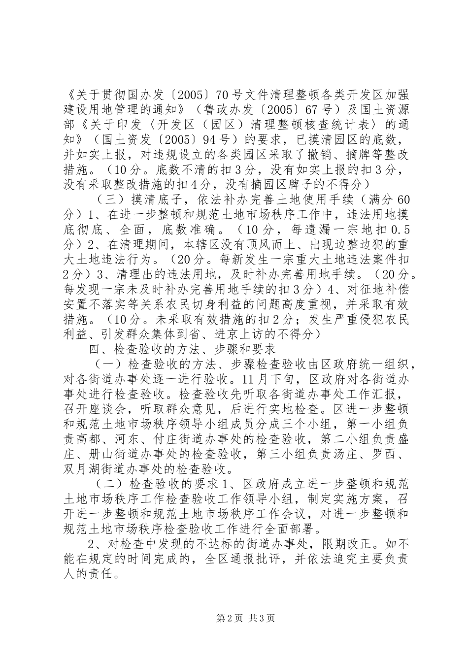 进一步清理整顿土地市场秩序工作检查验收实施方案 (11)_第2页