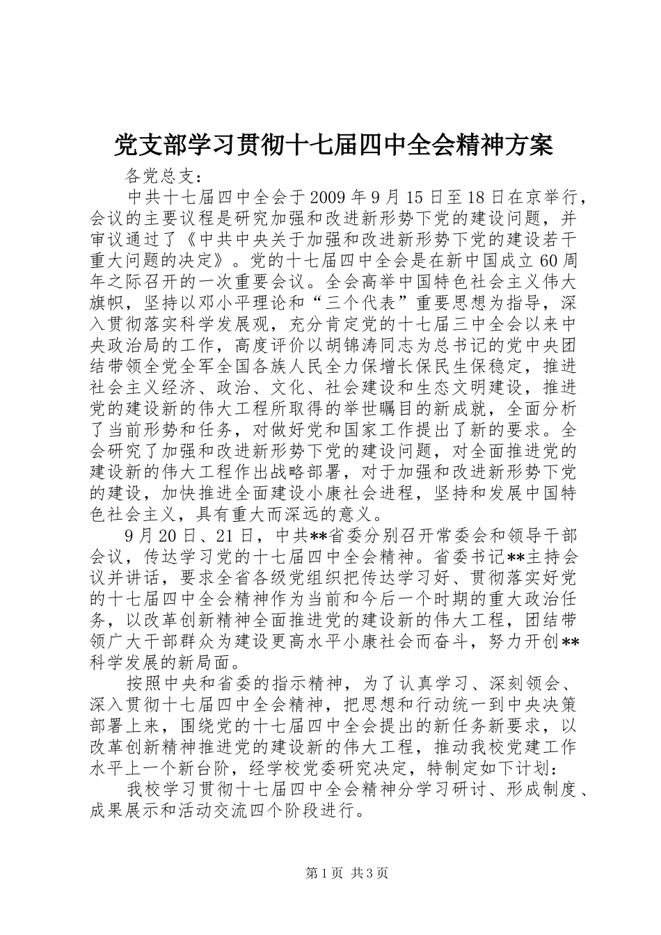 党支部学习贯彻十七届四中全会精神方案_第1页
