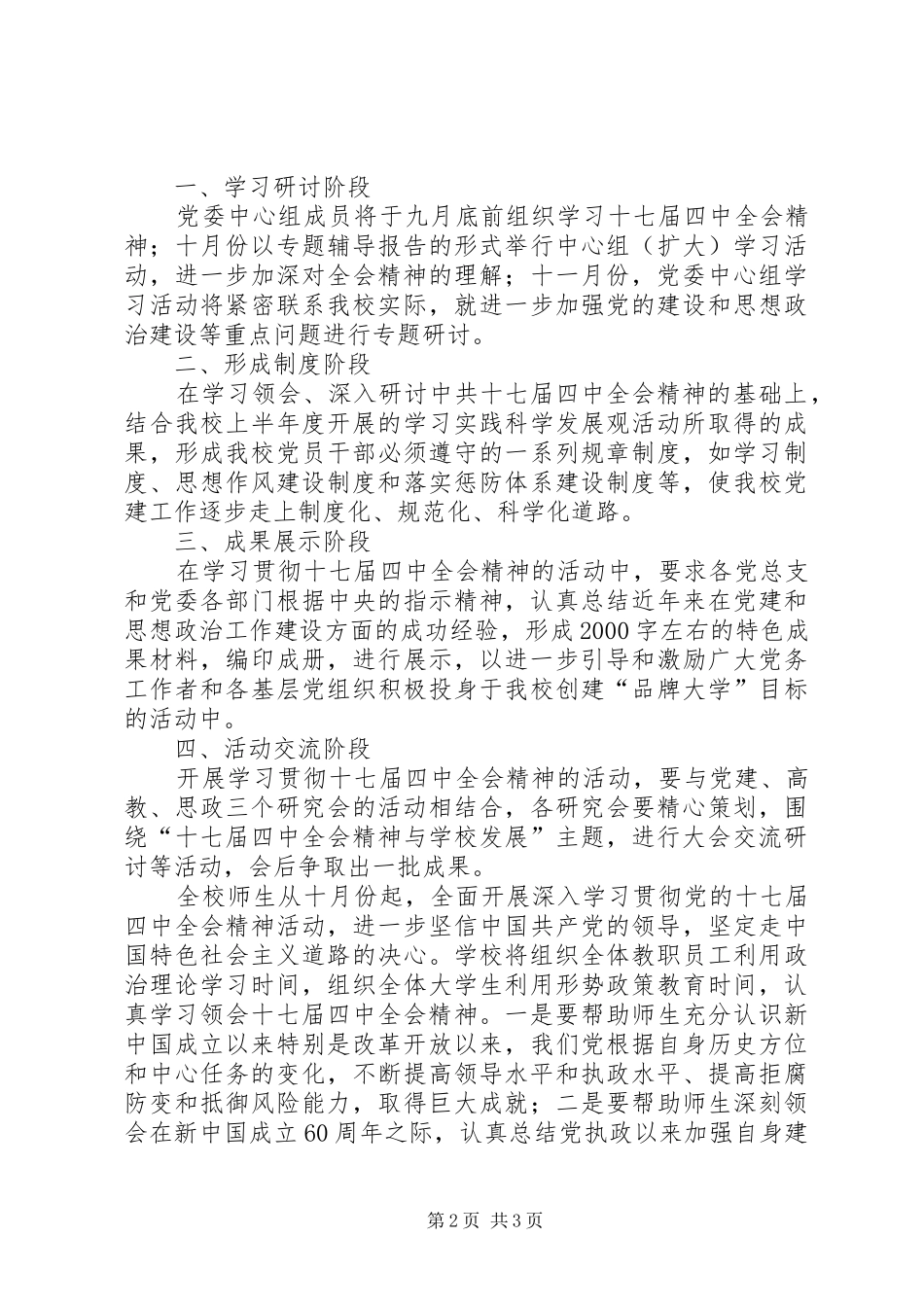 党支部学习贯彻十七届四中全会精神方案_第2页