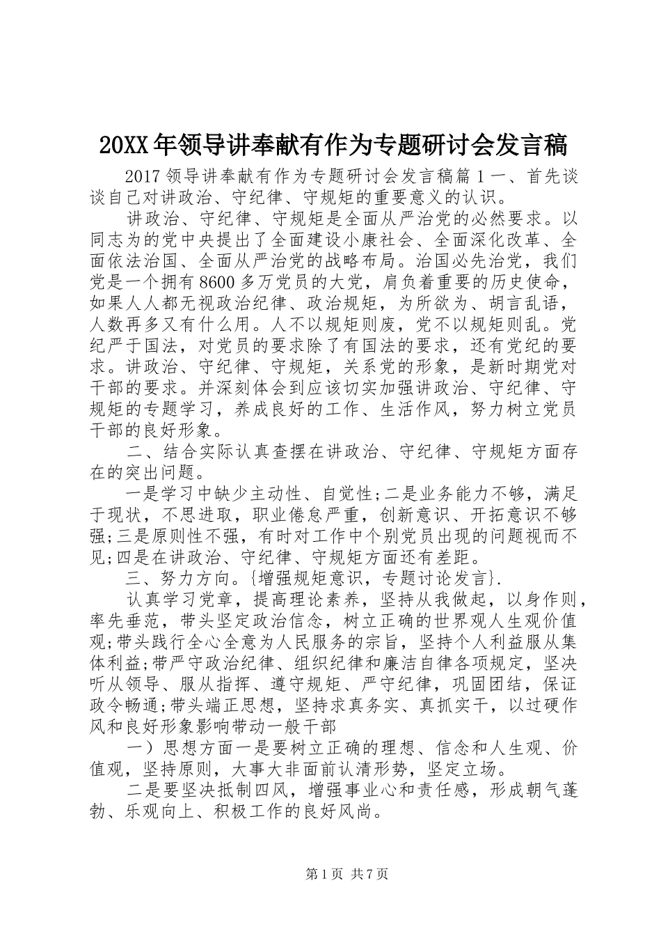 20XX年领导讲奉献有作为专题研讨会发言(2)_第1页
