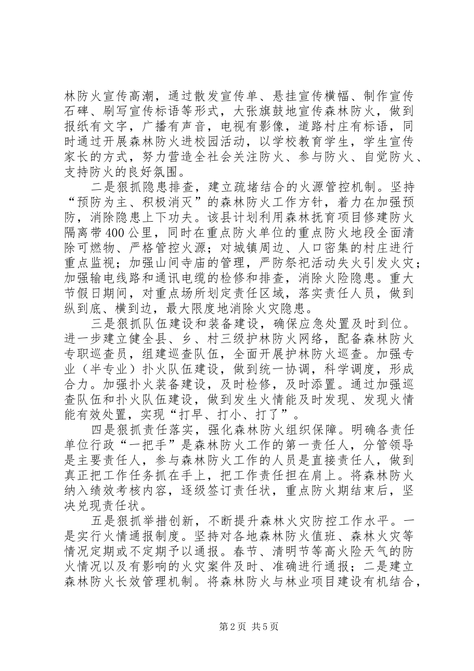 篇一：森林防火先进单位典型发言稿_第2页