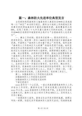 篇一：森林防火先进单位典型发言稿