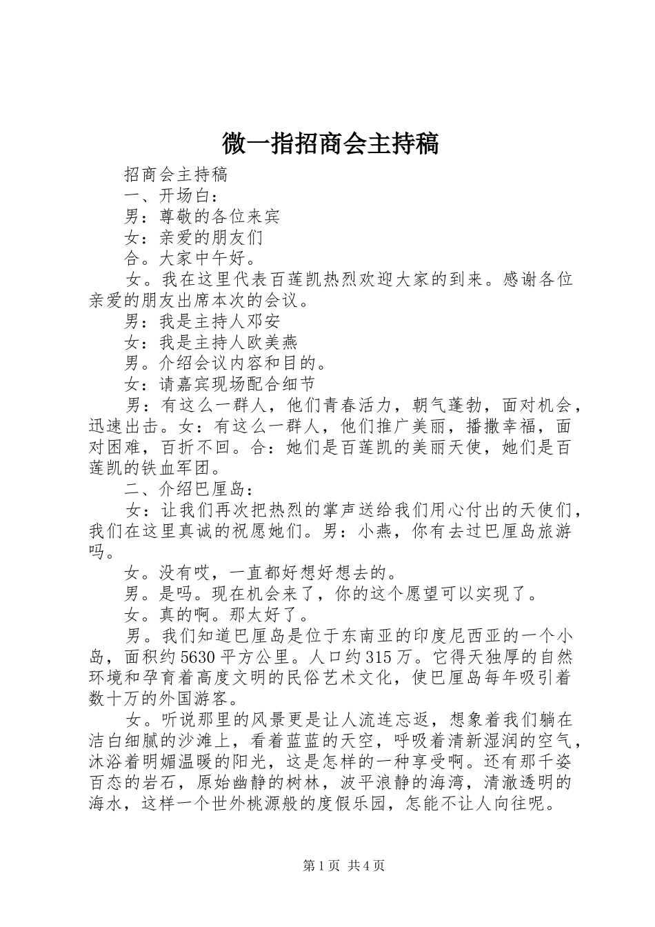 微一指招商会主持词_第1页