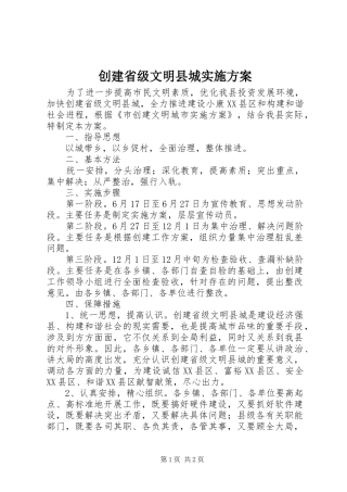 创建省级文明县城实施方案