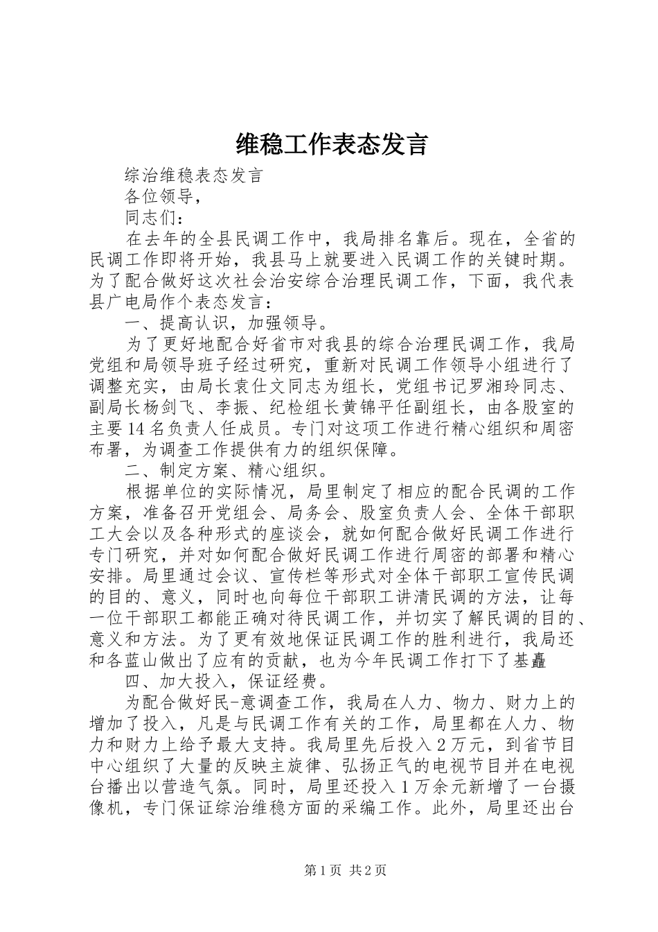 维稳工作表态发言稿_第1页