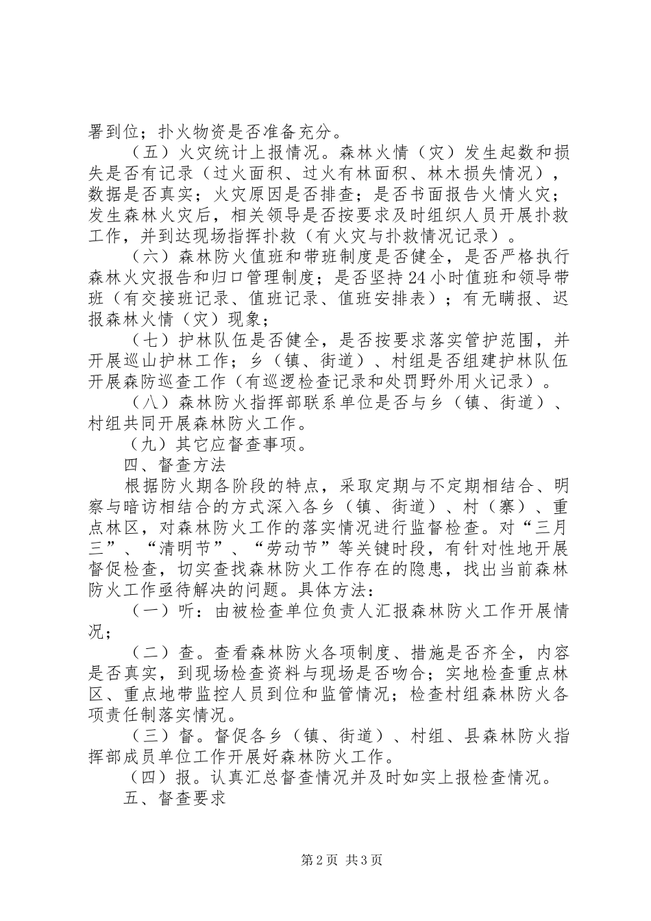 XX年森林防火督查工作方案_第2页