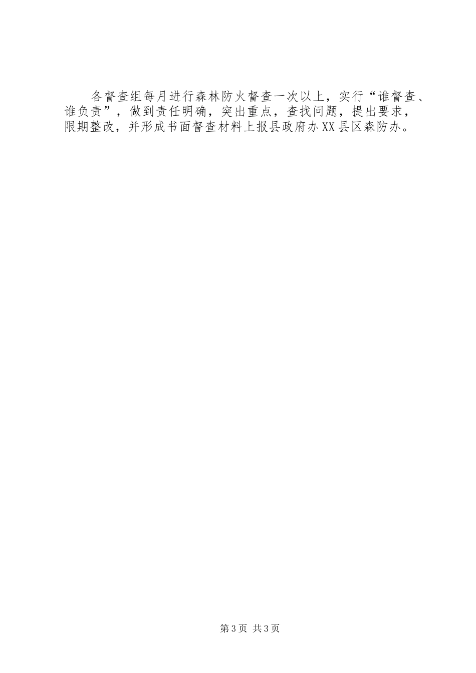 XX年森林防火督查工作方案_第3页