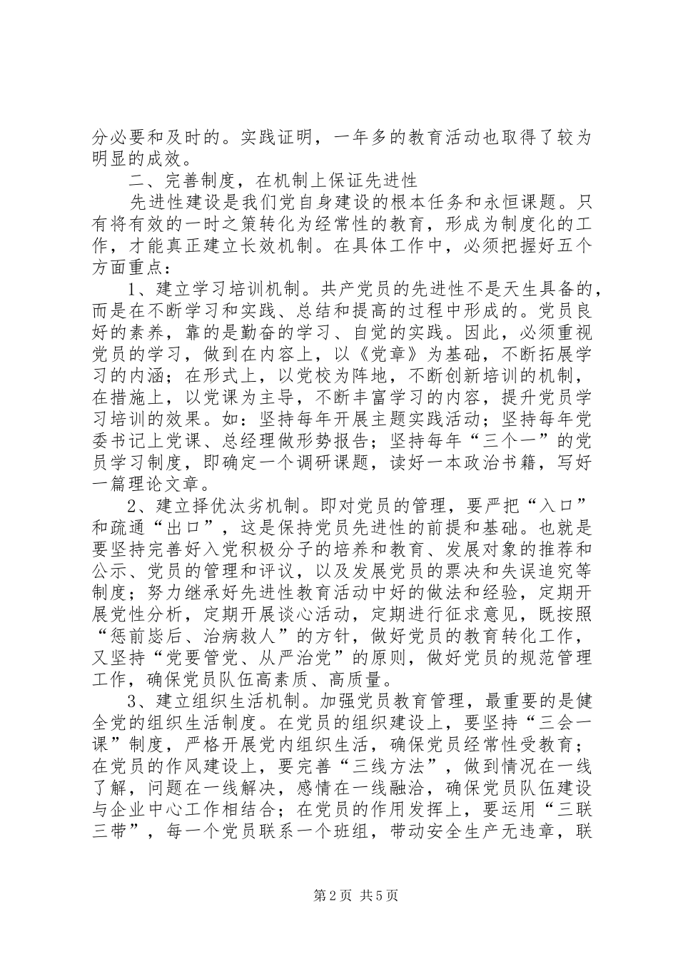在党的先进性建设理论研讨会上的交流发言稿_第2页