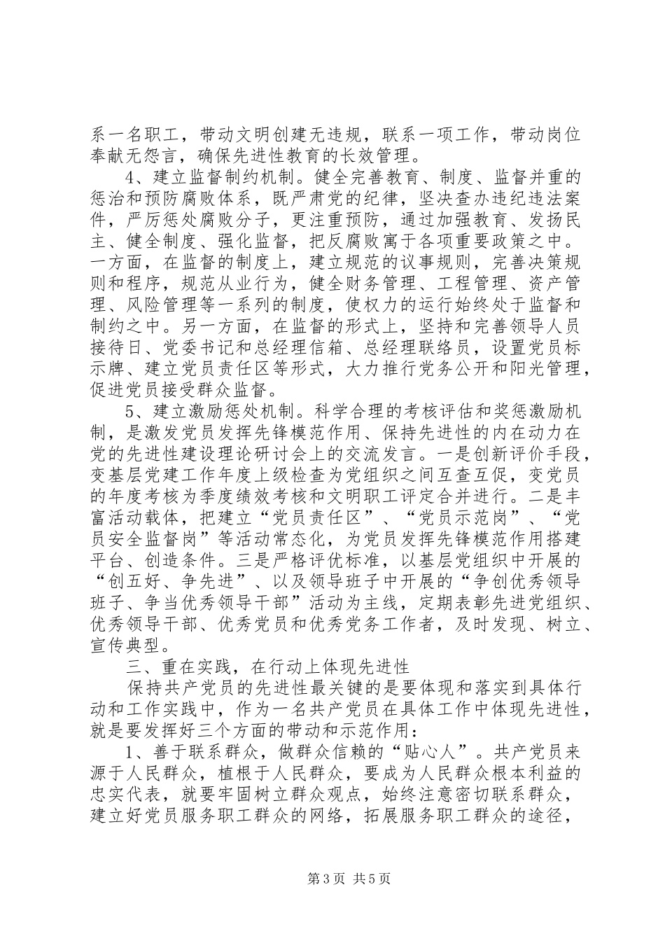 在党的先进性建设理论研讨会上的交流发言稿_第3页