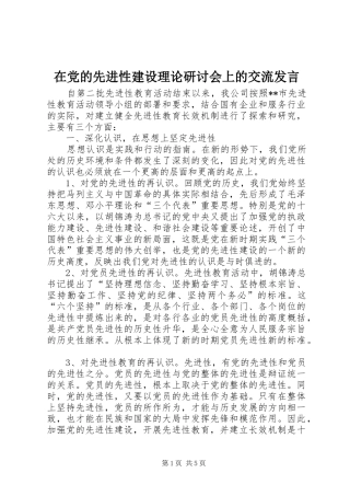 在党的先进性建设理论研讨会上的交流发言稿