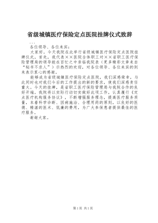 省级城镇医疗保险定点医院挂牌仪式演讲致辞范文
