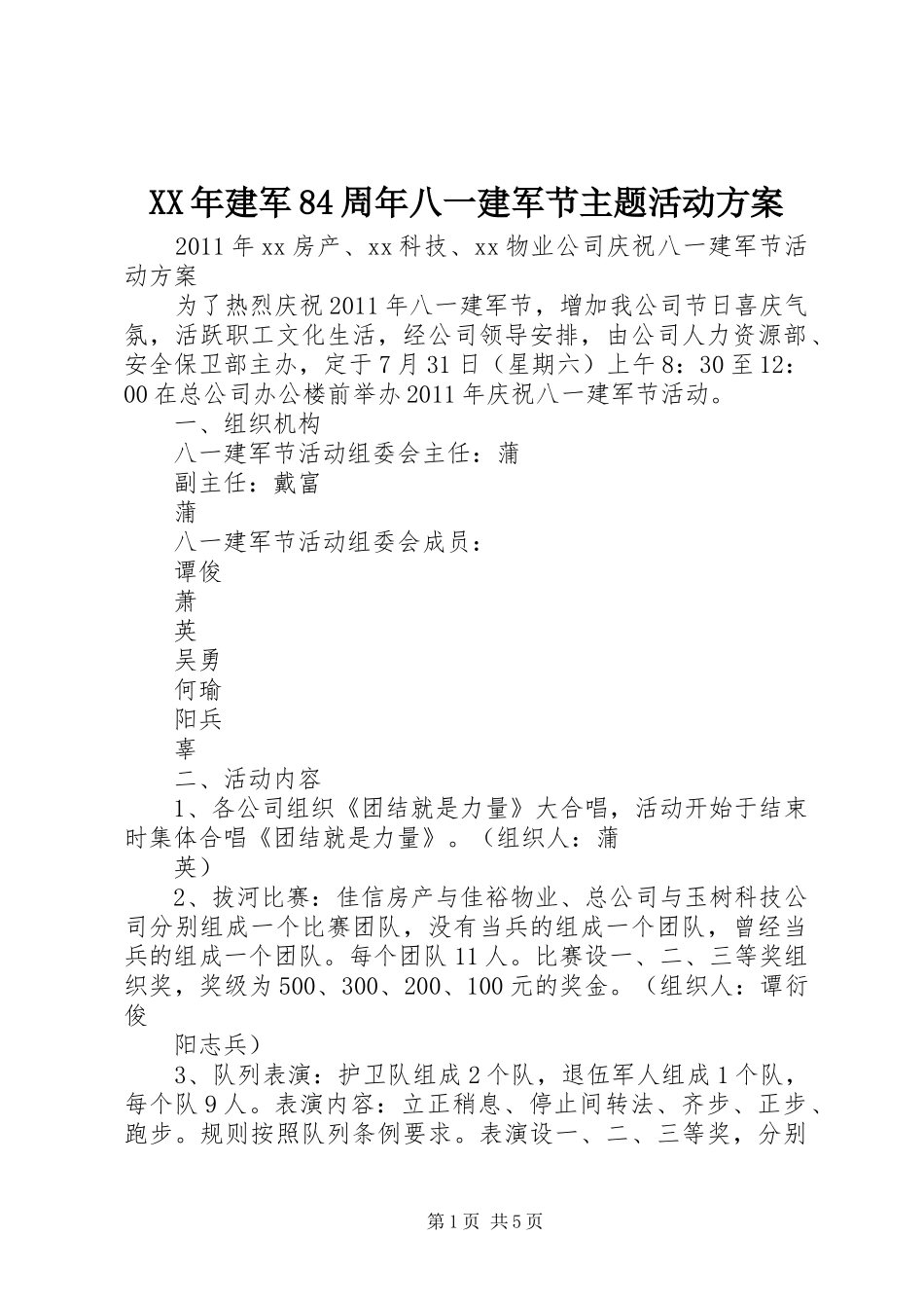 XX年建军84周年八一建军节主题活动方案_第1页