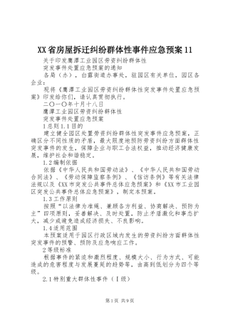 XX省房屋拆迁纠纷群体性事件应急预案11