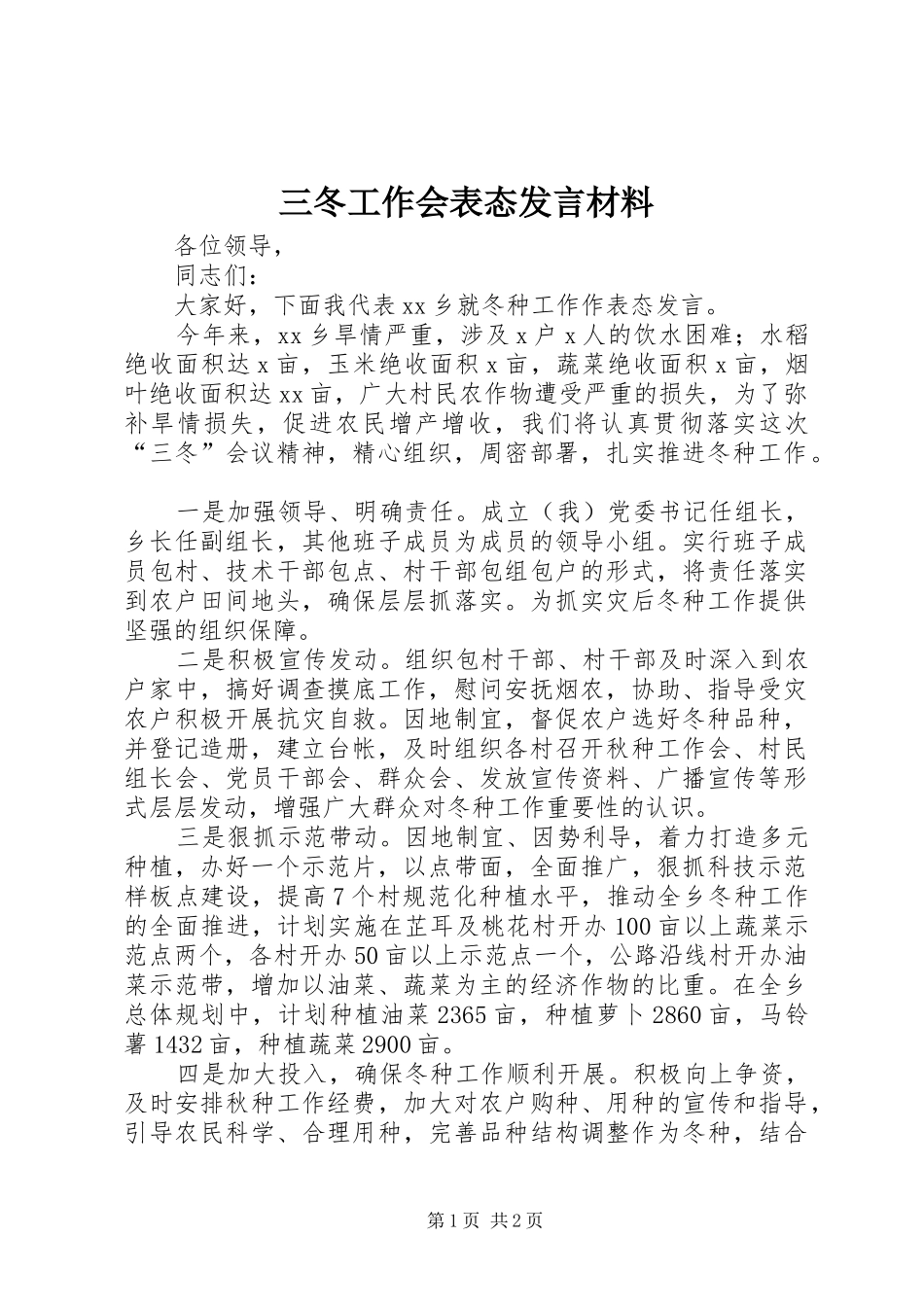 三冬工作会表态发言材料提纲_第1页