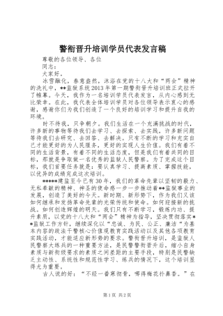 警衔晋升培训学员代表发言