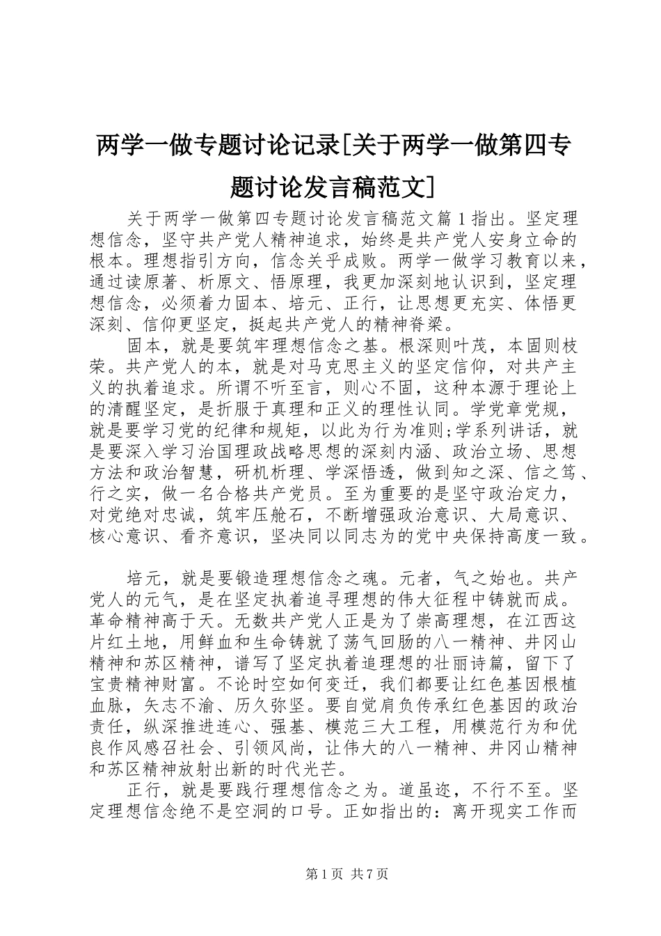 两学一做专题讨论记录[关于两学一做第四专题讨论发言范文]_第1页