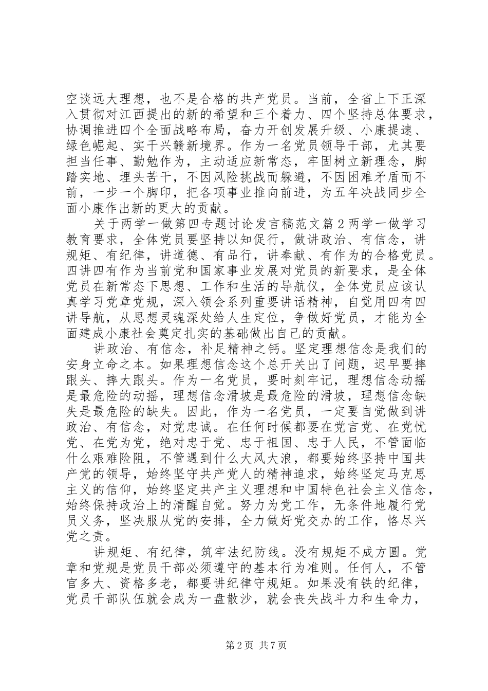 两学一做专题讨论记录[关于两学一做第四专题讨论发言范文]_第2页