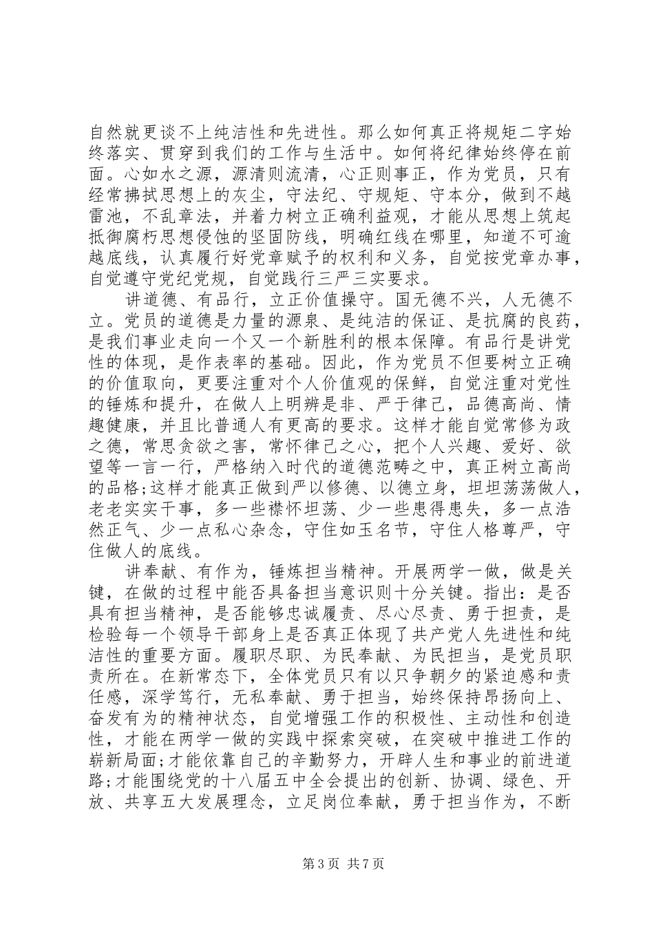 两学一做专题讨论记录[关于两学一做第四专题讨论发言范文]_第3页