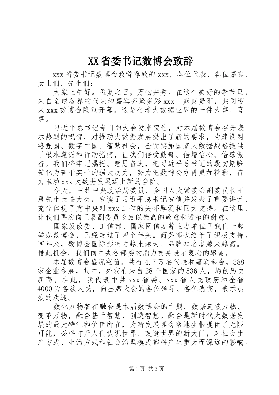 XX省委书记数博会演讲致辞_第1页