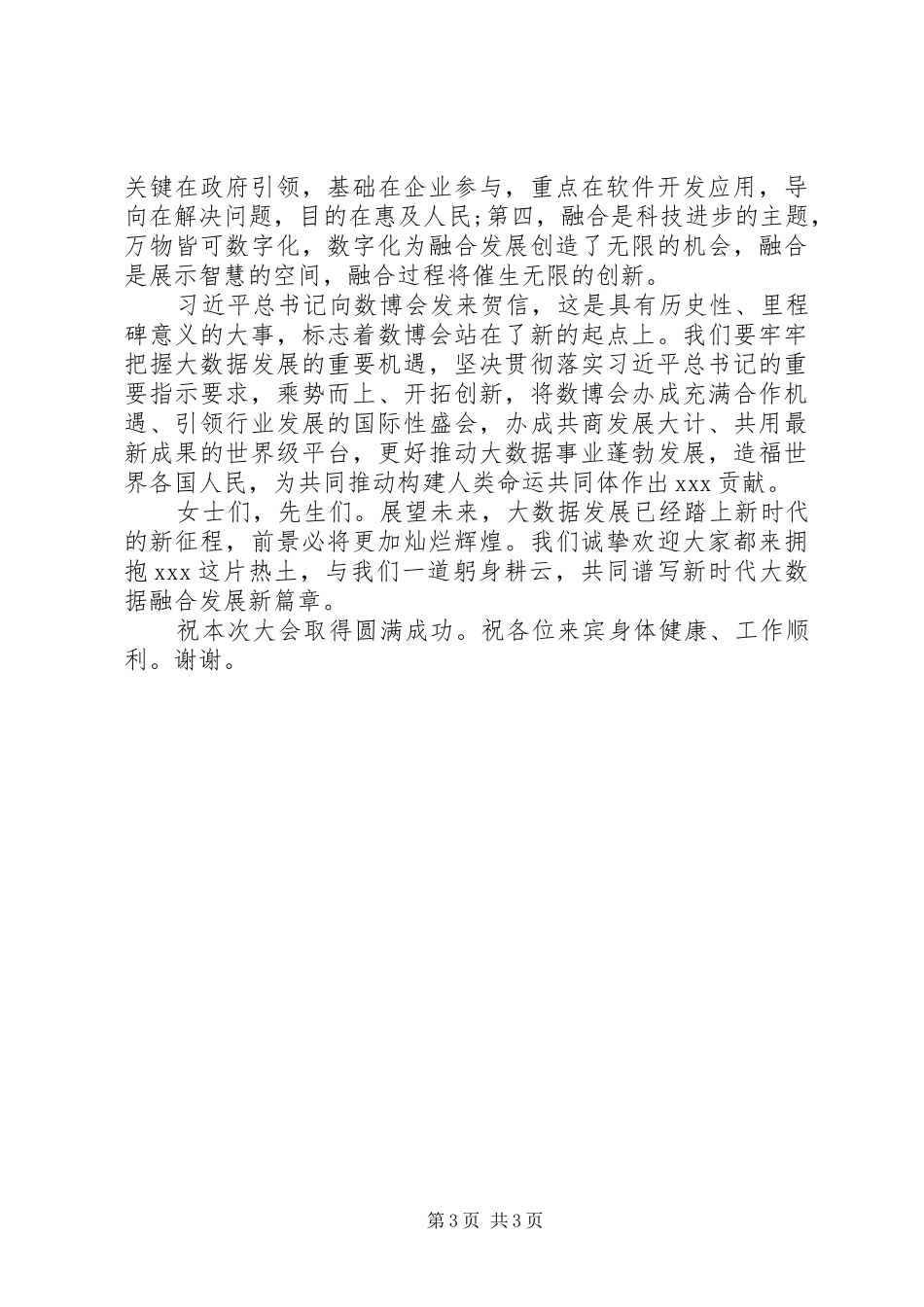 XX省委书记数博会演讲致辞_第3页