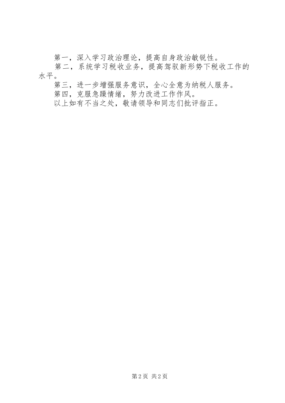 纠风反腐集中教育整顿活动自我剖析发言_第2页