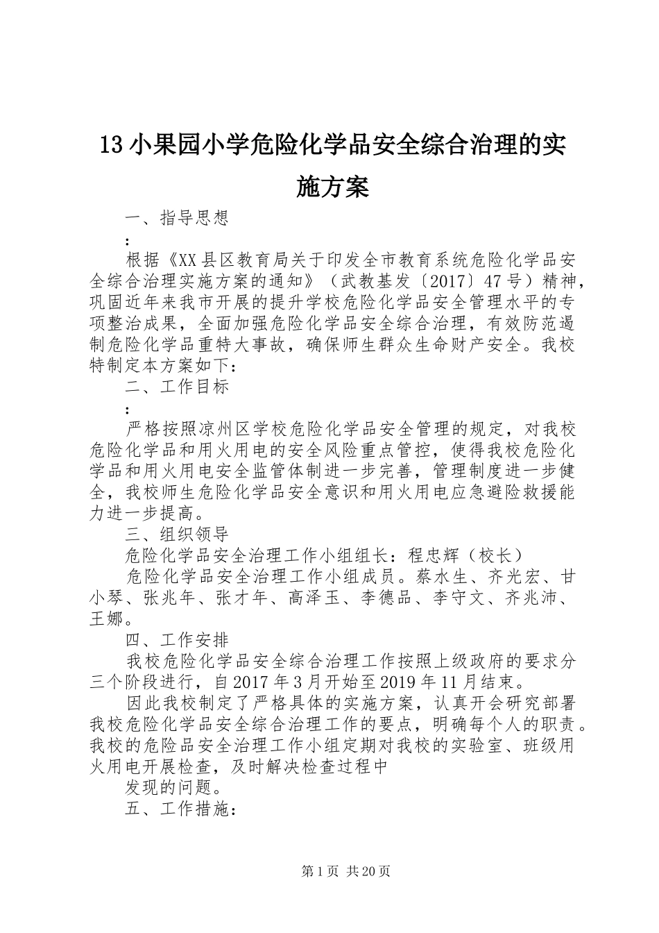 13小果园小学危险化学品安全综合治理的实施方案_第1页