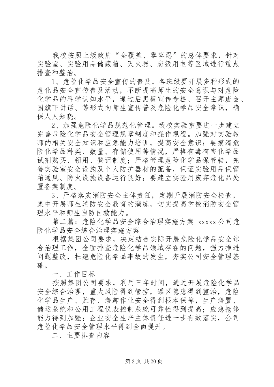13小果园小学危险化学品安全综合治理的实施方案_第2页