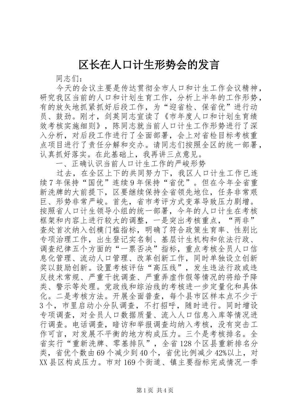 区长在人口计生形势会的发言稿_第1页