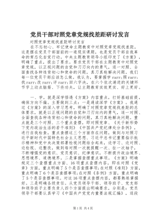 党员干部对照党章党规找差距研讨发言稿