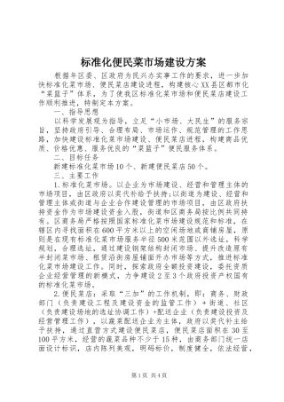 标准化便民菜市场建设方案