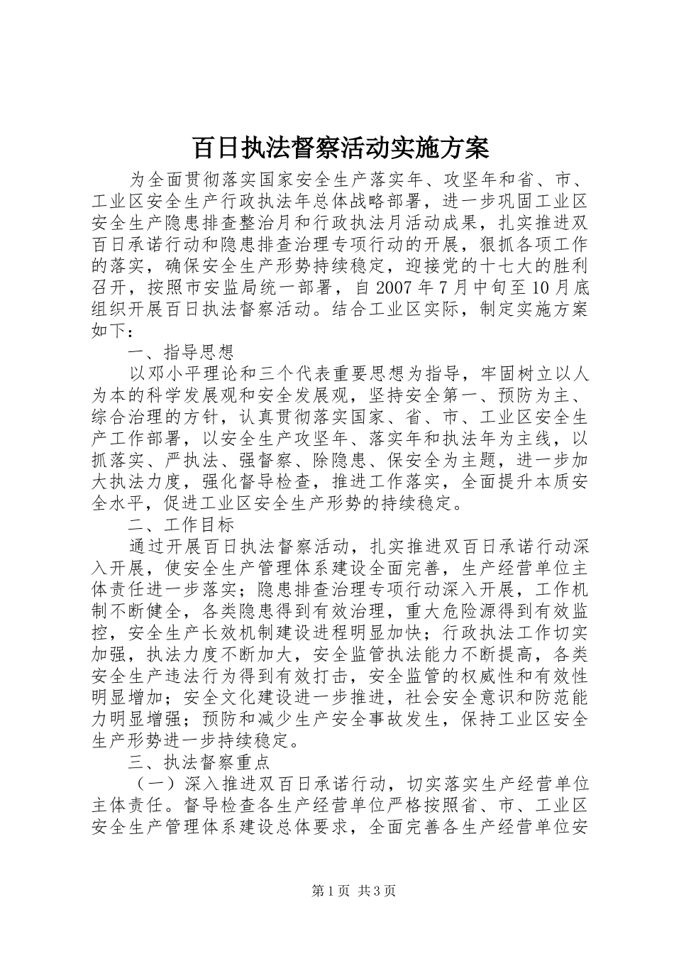 百日执法督察活动实施方案_第1页