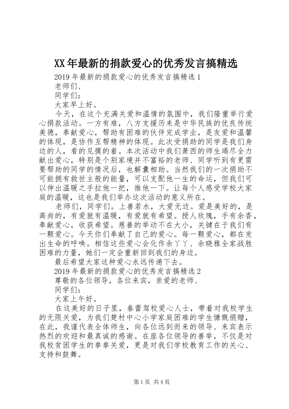 XX年最新的捐款爱心的优秀发言稿搞精选_第1页