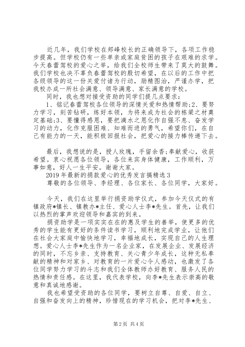 XX年最新的捐款爱心的优秀发言稿搞精选_第2页