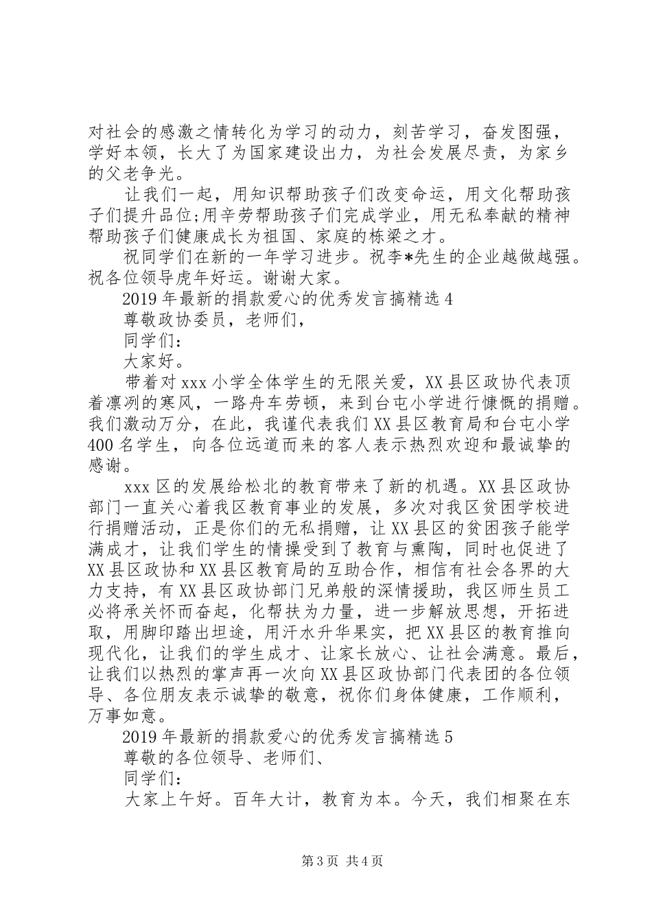 XX年最新的捐款爱心的优秀发言稿搞精选_第3页