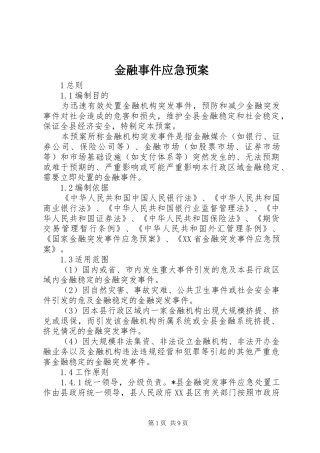 金融事件应急预案