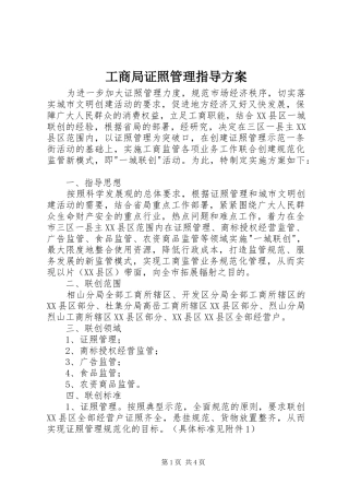 工商局证照管理指导方案