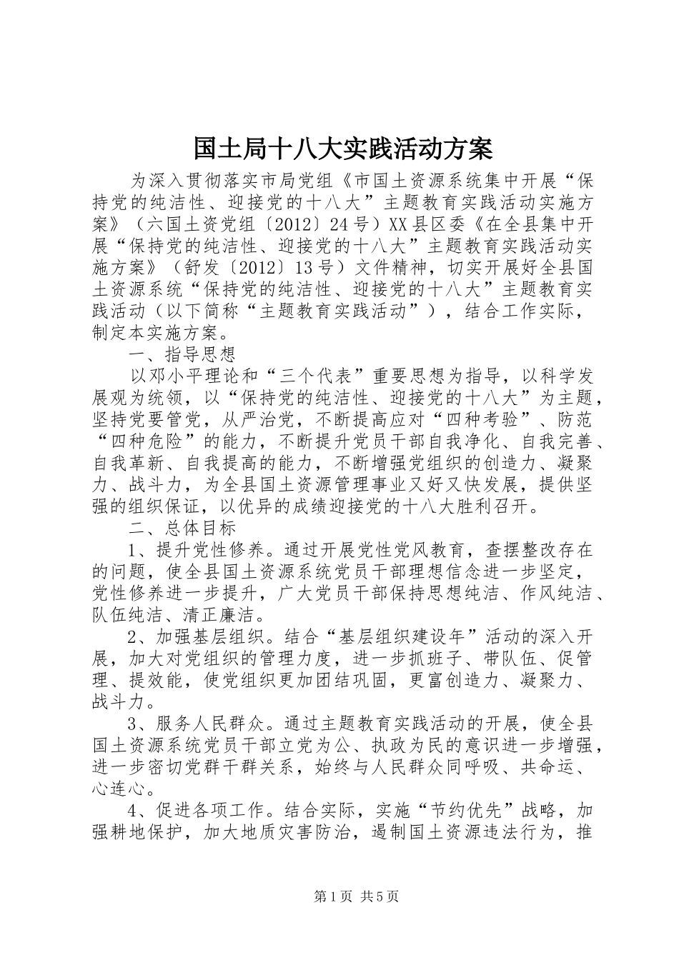 国土局十八大实践活动方案_第1页