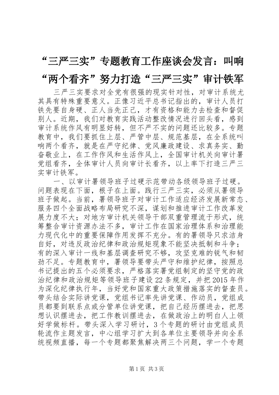 “三严三实”专题教育工作座谈会发言稿：叫响“两个看齐”努力打造“三严三实”审计铁军_第1页