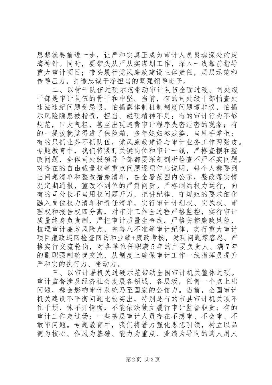 “三严三实”专题教育工作座谈会发言稿：叫响“两个看齐”努力打造“三严三实”审计铁军_第2页