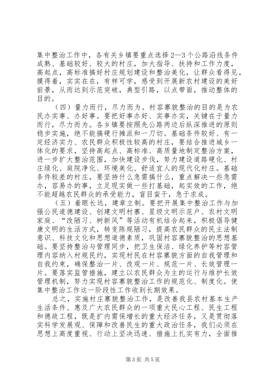 县长在村容寨貌整治会发言稿_第3页