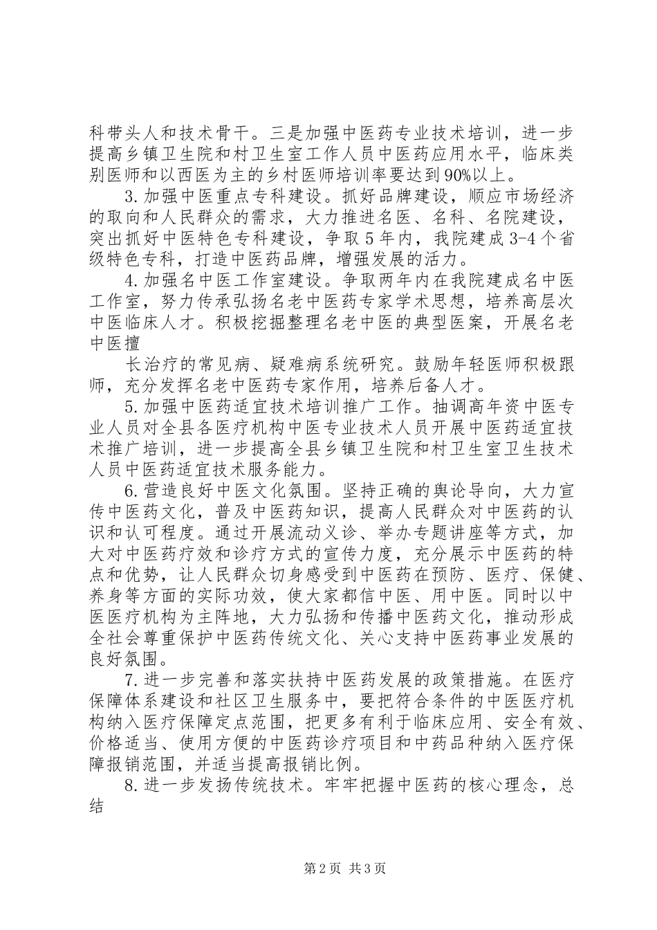 中医药事业发展发言20XX年.06.08_第2页