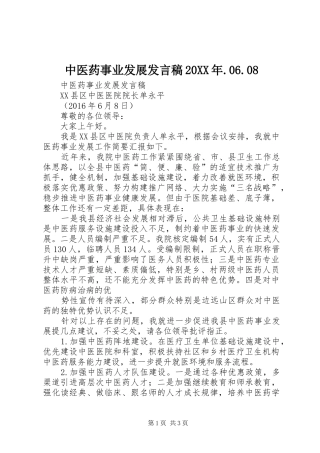 中医药事业发展发言20XX年.06.08