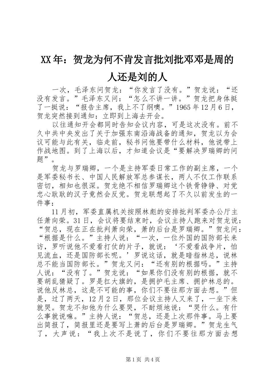 XX年：贺龙为何不肯发言稿批刘批邓邓是周的人还是刘的人_第1页